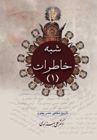 شبه خاطرات (جلد اول)